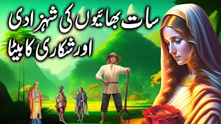 Saat Bhaiyon Ki Shehzadi aur Shikari Ka Beta || The Princess of Seven Brothers and Son of a Hunter