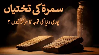 Ancient Knowledge Hidden In The Sumerian Tablets (Hazrat Ibrahim, Namrood, Mesopotamia, Astrology)