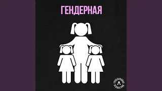 Гендерная