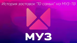 История заставок "10 самых" на МУЗ-ТВ (2010-2022)