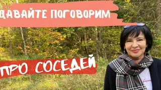 НАШИ СОСЕДИ - КТО ОНИ. ДРУЖИТЬ НЕ ДРУЖИТЬ