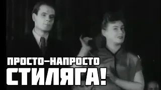 Стиляга / Stilyaga /1956/ Soviet anti-counterculture song