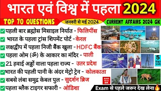 भारत एवं विश्व में पहला 2024 | First in India and World 2024 | Bharat me Pehla | Current Affairs