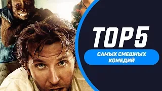 Топ 5 Самые смешные комедии №2