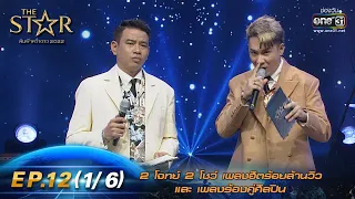 The Star ค้นฟ้าคว้าดาว 2022 | EP.12 (1/6) 2 โจทย์ 2 โชว์  | 15 ม.ค. 66 | one31