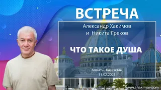 11/02/2021 Встреча Александра Хакимова с Никитой Грековым. Что такое душа. Алматы