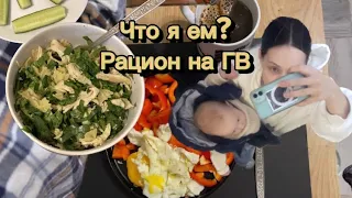 Что я ем| Рацион на гв| Похудение