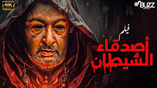 حصريًا ولأول مرة.. فيلم الرعب المصري النادر أصدقاء الشيطان بطولة نور الشريف 🔥🔥