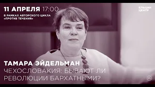 Тамара Эйдельман. Чехословакия: бывают ли революции бархатными?