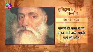 Today in History | Vasco Da Gama | इतिहास के पन्नों में | 20 May 2023