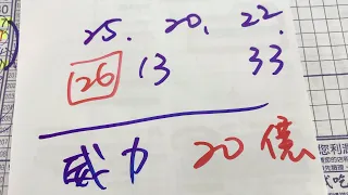 8/19學姐539牌路推薦：13、20、22、25、26、33威力彩2區包牌1-8上看20億