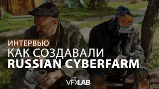 VFXLAB || ИНТЕРВЬЮ С АЛЕКСЕЕМ ФОМИНЫМ: КАК СОЗДАВАЛИ RUSSIAN CYBERFARM