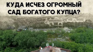 КУДА ИСЧЕЗ ОГРОМНЫЙ САД БОГАТОГО КУПЦА? // серия 1