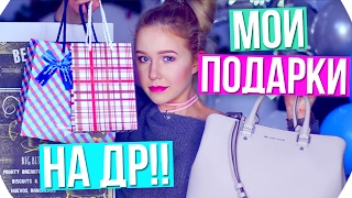 МОИ ПОДАРКИ НА ДЕНЬ РОЖДЕНИЯ / ЧТО МНЕ ПОДАРИЛИ? | 15 ЛЕТ