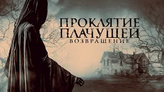 Проклятие Плачущей. Возвращение (фильм, 2022) — Русский трейлер