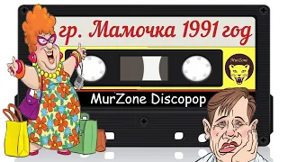 группа Мамочка - Ну нифига себе! 1991 год | MurZone