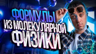 Формулы из молекулярной физики | Саня Эбонит