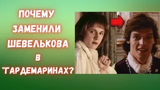 Почему заменили Шевелькова в «Гардемаринах»?