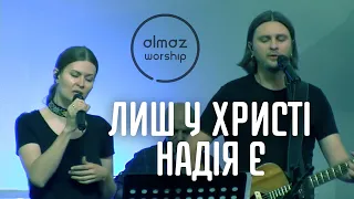 Лиш у Христі надія є - Almaz Worship (Live)