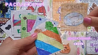 ДЕКОРАТИВНЫЙ СКОТЧ ✨ РАСПАКОВКА БУМАЖНЫХ СЮРПРИЗОВ 🥰💜 Соня фиол 💜