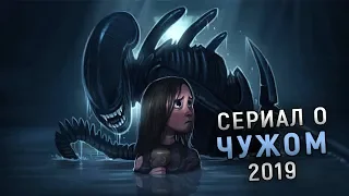 СЕРИАЛ О ЧУЖОМ 2019 | НОВОСТИ (Слухи) КИНОВСЕЛЕННОЙ ЧУЖОГО