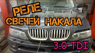 Замена реле свечей накала  на BMW X5 3.0 дизель