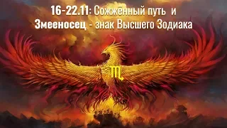 16-22.11: Сожженный путь  и Змееносец - знак Высшего Зодиака