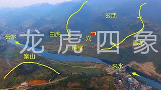 風水教學（基礎部分）06——風水學中的左青龍右白虎