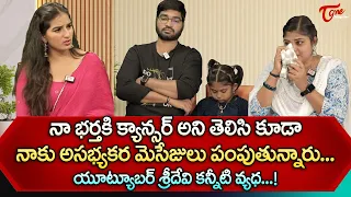 Youtuber Sridevi Kakinada Ammaye Interview | నా భర్తకి క్యాన్సర్ అని తెలిసి కూడా అసభ్యకర.. TeluguOne