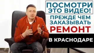 Ремонт Квартир под Ключ Краснодар | Как мы Работаем | СТУДИЯ СТРОИТЕЛЬСТВА и РЕМОНТА №1