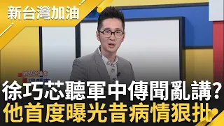 【完整版】溫朗東大批"徐巧芯沒常識又不查證!" 溫朗東首度曝光昔病情 解釋非裝瘋而是缺乏病識感 芯根本以訛傳訛？溫質疑: 徐巧芯只是聽軍中傳聞｜鍾年晃 主持｜【新台灣加油】20240423｜三立新聞台