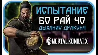 СТРИМ || ИСПЫТАНИЕ БО РАЙ ЧО (ПЬЯНЫЙ МАСТЕР) || MORTAL KOMBAT MOBILE