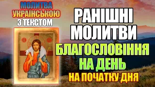 Ранішні Молитви, Ранкові молитви, українською мовою