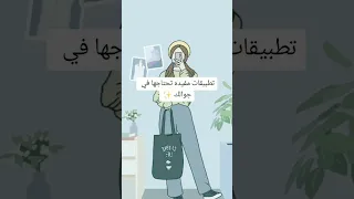 تطبيقات مفيده تحتاجها في جوالك 💖