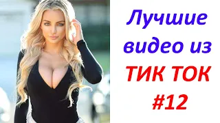 Лучшие видео из ТИК ТОК 🤣😎👍 Чудики, лучшие приколы #12