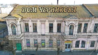 Мелитополь - дом городского головы И.Е.Черникова (или как уничтожают историю)