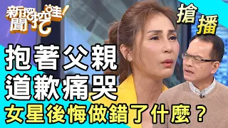 【搶播】抱著父親道歉痛哭！梁佑南後悔做錯了什麼？