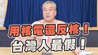 '22.07.26【小董真心話】用核電還反核！台灣人最假！