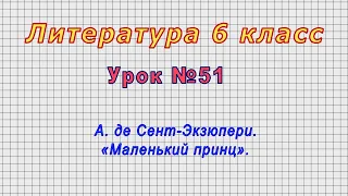 Литература 6 класс (Урок№51 - А. де Сент-Экзюпери. «Маленький принц».)