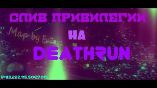 БОСС БЕСПЛАТНО / CS 1.6 DeathRun сервер / СЛИВ ПРИВИЛЕГИИ CS 1.6 / СЛИВЮ АККАУНТ BOSS