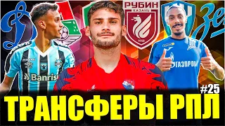 Последние Трансферы РПЛ #25 • Новички Динамо, Усиление НН, переезд Шапи