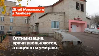 Оптимизация: врачи увольняются, а пациенты умирают