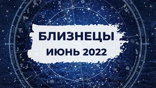 БЛИЗНЕЦЫ ♊: НАСТАЛО ВАШЕ ВРЕМЯ СИЯТЬ 🌟 | АСТРО и ТАРО ПРОГНОЗ на ИЮНЬ 2022 года.