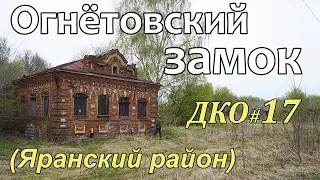 ДКО#17. Огнётовский замок (ЯРАНСКИЙ район, КИРОВСКАЯ область)