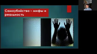 Суицид - миф и реальность