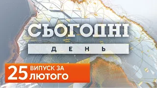 СЬОГОДНІ ДЕНЬ за 25 лютого 2020 року, 14:40