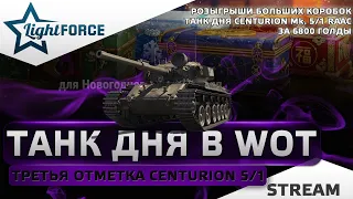 🎁CENTURION MK. 5/1 RAAC - ТРЕТЬЯ ОТМЕТКА 🎁СТРИМ ТАНКИ🎁