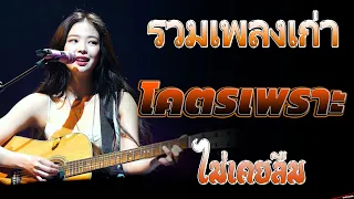 รวมเพลงเก่า ! รวมเพลงสตริงยุค90เพราะๆ โดนใจวัยเก๋า โคตรเพราะ ไม่เคยลืม ฟังแล้วคิดถึงวันเก่าๆ