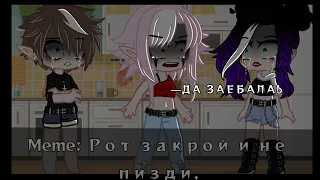 || Meme: 💮 Рот закрой и не пизди. 💮|| 🎶 Gacha Nox. 🎶|| by: 🎶 Мишель. 🎶|| ☪️💮