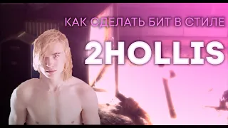 КАК СДЕЛАТЬ БИТ в стиле 2HOLLIS, STARBOY и KAYYO ILM